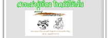สาระน่ารู้เรื่อง โรคภัยไข้เจ็บ