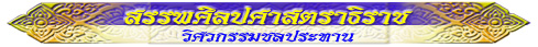 สรรพศิลปศาสตราธิราช (วิศวกรรมชลประทาน)