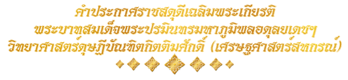 คำประกาศราชสดุดี