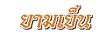 ยามเย็น