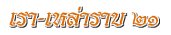 เรา-เหล่าราบ 21