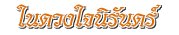 ในดวงใจนิรันดร์