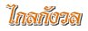 ไกลกังวล