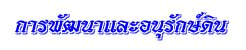 การพัฒนาและอนุรักษ์ดิน