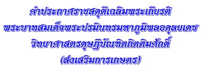 คำประกาศราชสดุดีเฉลิมพระเกียรติ (สาขาส่งเสริมการเกษตร)