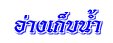 อ่างเก็บน้ำ