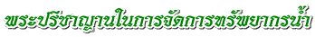 พระปรีชาญานในการจัดการทรัพยากรน้ำ