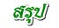 สรุป