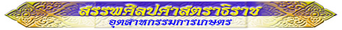 สรรพศิลปศาสตราธิราช (อุตสาหกรรมเกษตร)