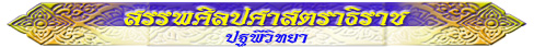 สรรพศิลปศาสตราธิราช (ปฐพีวิทยา)