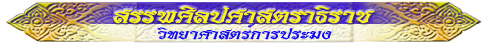 สรรพศิลปศาสตราธิราช (วิทยาศาสตร์การประมง)