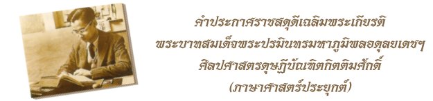 
คำประกาศราชสดุดีเฉลิมพระเกียรติ
พระบาทสมเด็จพระปรมินทรมหาภูมิพลอดุลยเดชฯ
ศิลปศาสตรดุษฎีบัณฑิตกิตติมศักดิ์ (ภาษาศาสตร์ประยุกต์)