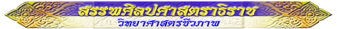 สรรพศิลปศาสตราธิราช (วิทยาศาสตร์ชีวภาพ)