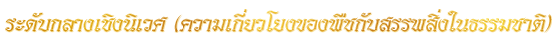 ระดับ<wbr>กลาง<wbr>เชิง<wbr>นิเวศ (ความ<wbr>เกี่ยว<wbr>โยง<wbr>ของ<wbr>พืชกับสรรพ<wbr>สิ่ง<wbr>ใน<wbr>ธรรม<wbr>ชาติ)