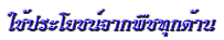 ใช้<wbr>ประ<wbr>โยชน์<wbr>จาก<wbr>พืช<wbr>ทุก<wbr>ด้าน<wbr><wbr>