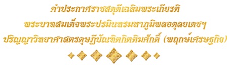 คำประกาศราชสดุดี