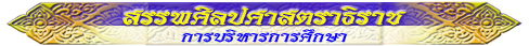 สรรพศิลปศาสตราธิราช (การบริหารการศึกษา)