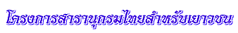 โครงการสารานุกรมไทยสำหรับเยาวชน