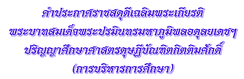 คำประกาศราชสดุดีเฉลิมพระเกียรต
