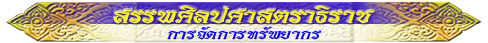 สรรพศิลปศาสตราธิราช (การจัดการทรัพยากร)