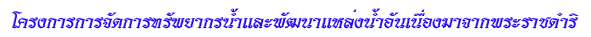 โครง<wbr>การ<wbr>การ<wbr>จัด<wbr>การ<wbr>ทรัพยากร<wbr>น้ำ<wbr>และ<wbr>พัฒนา<wbr>แหล่ง<wbr>น้ำ<wbr>อัน<wbr>เนื่อง<wbr>มา<wbr>จาก<wbr>พระ<wbr>ราช<wbr>ดำริ<wbr><wbr>