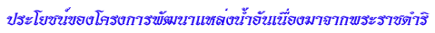 ประ<wbr>โยชน์<wbr>ของ<wbr>โครง<wbr>การ<wbr>พัฒนา<wbr>แหล่ง<wbr>น้ำ<wbr>อัน<wbr>เนื่อง<wbr>มา<wbr>จาก<wbr>พระ<wbr>ราช<wbr>ดำริ<wbr><wbr>