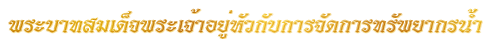 พระ<wbr>บาท<wbr>สมเด็จ<wbr>พระ<wbr>เจ้า<wbr>อยู่<wbr>หัวกับการ<wbr>จัด<wbr>การ<wbr>ทรัพยากร<wbr>น้ำ<wbr><wbr>