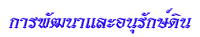 การ<wbr>พัฒนา<wbr>และ<wbr>อนุรักษ์<wbr>ดิน<wbr><wbr>