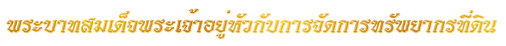 พระ<wbr>บาท<wbr>สมเด็จ<wbr>พระ<wbr>เจ้า<wbr>อยู่<wbr>หัวกับการ<wbr>จัด<wbr>การ<wbr>ทรัพยากร<wbr>ที่<wbr>ดิน<wbr><wbr>