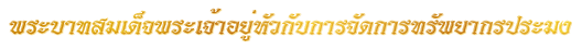 พระ<wbr>บาท<wbr>สมเด็จ<wbr>พระ<wbr>เจ้า<wbr>อยู่<wbr>หัวกับการ<wbr>จัด<wbr>การ<wbr>ทรัพยากร<wbr>ประมง<wbr><wbr>