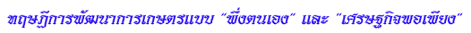 ทฤษฎี<wbr>การ<wbr>พัฒนา<wbr>การ<wbr>เกษตร<wbr>แบบ พึ่ง<wbr>ตน<wbr>เอง<wbr><wbr> และ เศรษฐกิจ<wbr>พอ<wbr>เพียง<wbr><wbr>