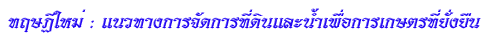 ทฤษฎี<wbr>ใหม่ :  แนว<wbr>ทางการ<wbr>จัด<wbr>การ<wbr>ที่<wbr>ดิน<wbr>และ<wbr>น้ำ<wbr>เพื่อ<wbr>การ<wbr>เกษตร<wbr>ที่<wbr>ยั่งยืน<wbr><wbr>