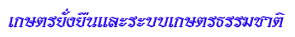 เกษตร<wbr>ยั่งยืน<wbr>และ<wbr>ระบบ<wbr>เกษตร<wbr>ธรรม<wbr>ชาติ<wbr><wbr>