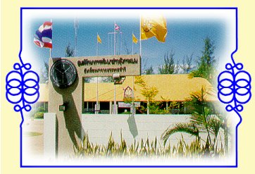 ศูนย์ศึกษาการพัฒนาอ่าวคุ้งกระเบนอันเนื่องมาจากพระราชดำริ จังหวัดจันทบุรี