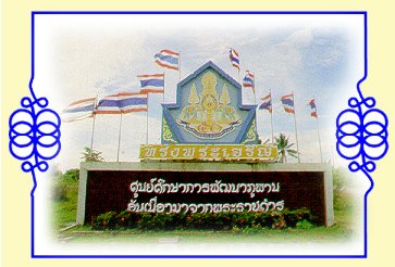 ศูนย์ศึกษาการพัฒนาภูพานอันเนื่องมาจากพระราชดำริ จังหวัดสกลนคร
