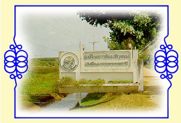 ศูนย์ศึกษาการพัฒนาพิกุลทองอันเนื่องมาจากพระราชดำริ  จังหวัดนราธิวาส<wbr>