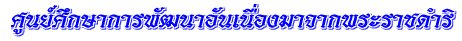 ศูนย์ศึกษาการพัฒนาอันเนื่องมาจากพระราชดำริ