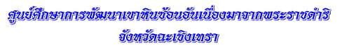 ศูนย์ศึกษาการพัฒนาเขาหินซ้อน อันเนื่องมาจากพระราชดำริ จังหวัดฉะเชิงเทรา
