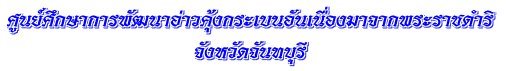 ศูนย์ศึกษาการพัฒนาอ่าวคุ้งกระเบน อันเนื่องมาจากพระราชดำริ จังหวัดจันทบุรี