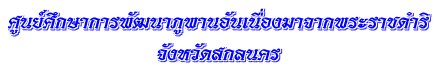 ศูนย์ศึกษาการพัฒนาภูพาน อันเนื่องมาจากพระราชดำริ จังหวัดสกลนคร