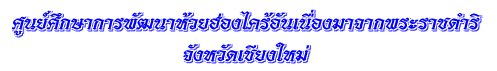 ศูนย์ศึกษาการพัฒนาห้วยฮ่องไคร้