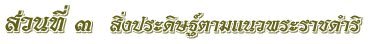 สิ่งประดิษฐ์ตามแนวพระราชดำริ