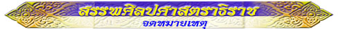 สรรพศิลปศาสตราธิราช (จดหมายเหตุ)