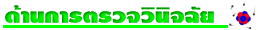 ด้าน<wbr>การ<wbr>ตรวจ<wbr>วินิจฉัย