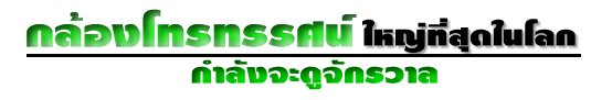 กล้องโทรทรรศน์ที่ใหญ่ที่สุดในโลก กำลังจะดูจักรวาล