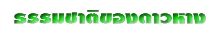 ธรรมชาติของดาวหาง