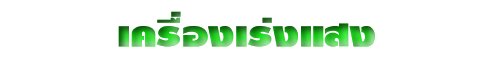 เครื่องเร่งแสง