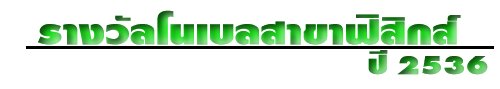 รางวัลโนเบลสาขาฟิสิกส์ ปี พ.ศ. 2536