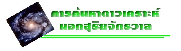 การค้นหาดาวเคราะห์นอกสุริยจักรวาล