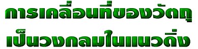 การเคลื่อนที่ของวัตถุเป็นวงกลมในแนวดิ่ง